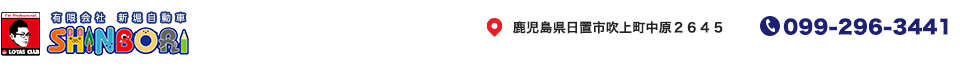 SHINBORI.J  【有限会社新堀自動車】